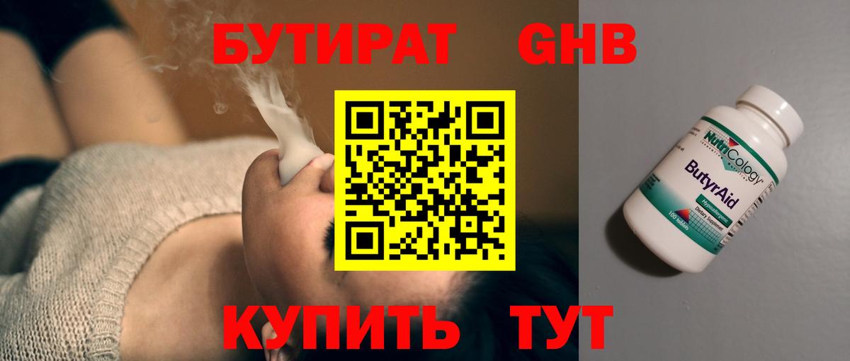 Бутират Butirat Волгодонск