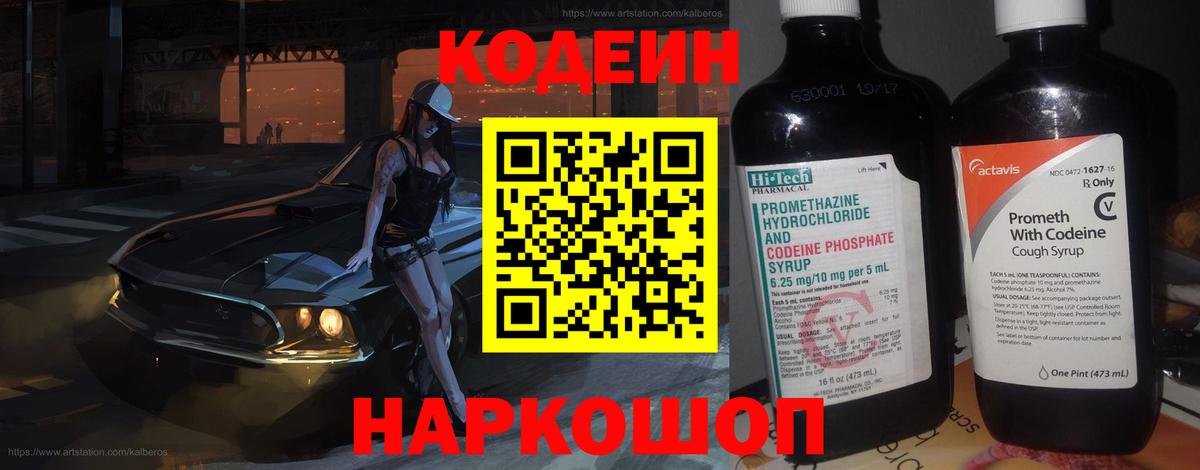 Волгодонск  Кодеин напиток Lean (лин)  Вход с VPN 